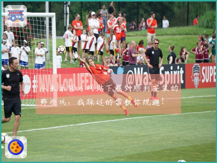 从米乐官方网站下载到顺利安装的那些坑，我踩过的雷教你规避！