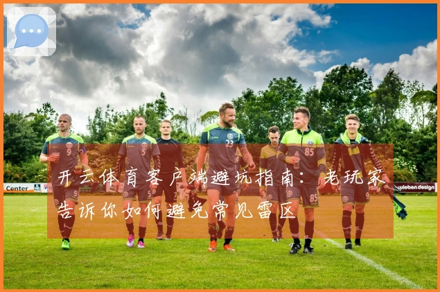 开云体育客户端避坑指南：老玩家告诉你如何避免常见雷区