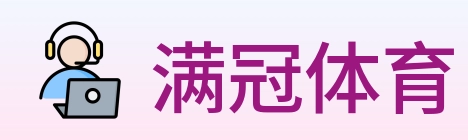 满冠体育 logo